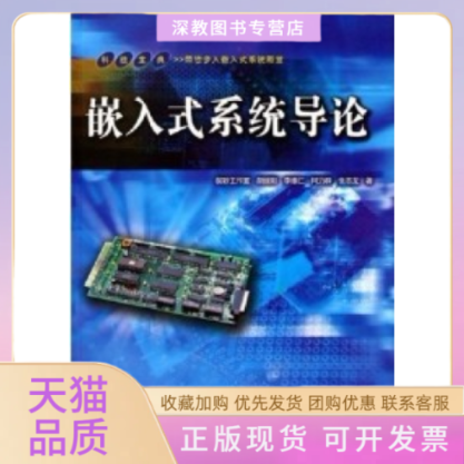 【正版书包邮】嵌入式系统导论胡继阳李维仁柯力群张志龙中国铁道出版社