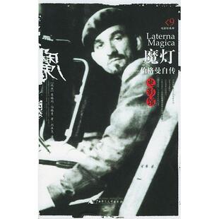 【正版书包邮】魔灯伯格曼自传电影馆伯格曼刘森尧广西师范大学出版社