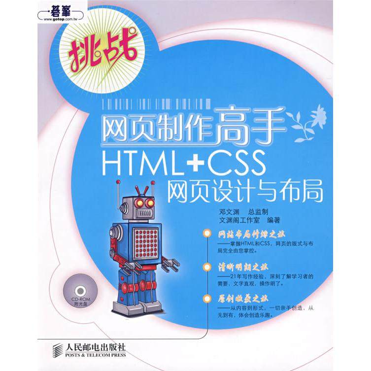 【正版邮】页制作高手HTMLCSS网页设计与布局附光盘文渊阁工作室人民邮电出版社