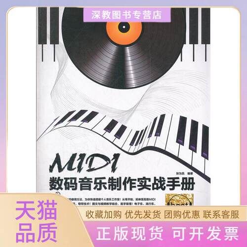 【正版书包邮】MI数码音乐制作实战手册附赠1CD含语音视频教学张为凯中国铁道出版社