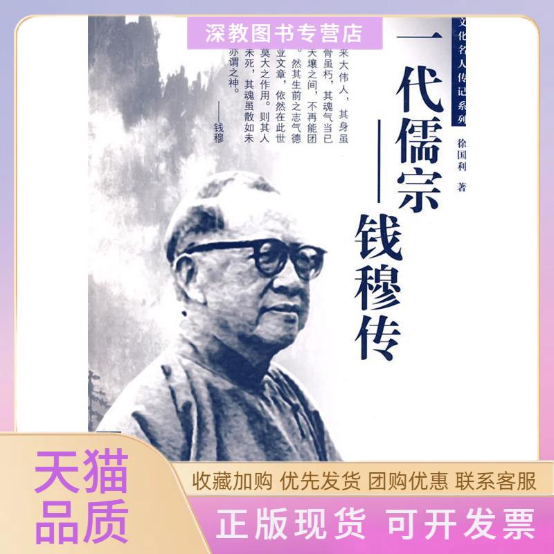 【正版书包邮】一代儒宗钱穆传徐国利湖北人民出版社
