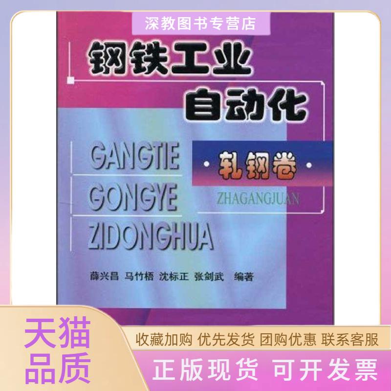 【正版书包邮】钢铁工业自动化轧钢卷薛兴昌冶金工业出版社