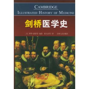 【正版书包邮】剑桥医学史罗伊波特张大庆吉林人民出版社