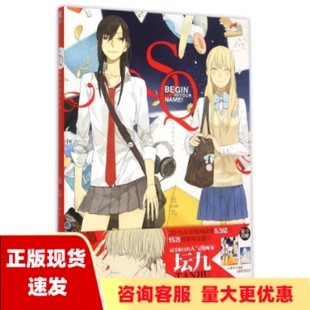 【正版书包邮】SQ从你的名字开始坛九浙江人民美术出版社