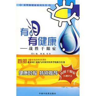 有泪有健康战胜干眼症杨威郑霄中国医出版 包邮 书 社 正版