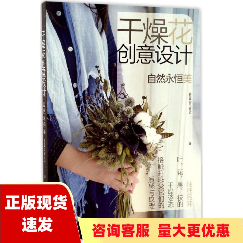 【正版书包邮】干燥花创意设计曾品蓁细细品味叶口述花口述果口述枝的干燥姿态口述接触并感受它们的质感与纹理口述中国轻工业出版