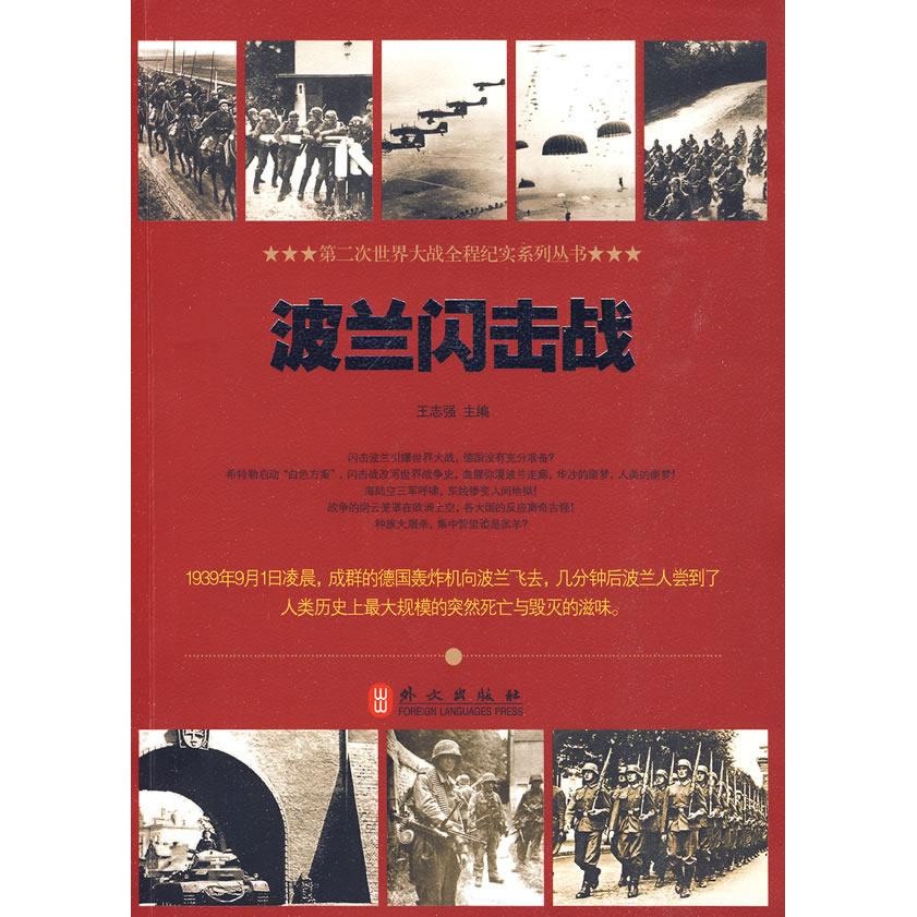 【正版书包邮】波兰闪击战王志强外文出版社