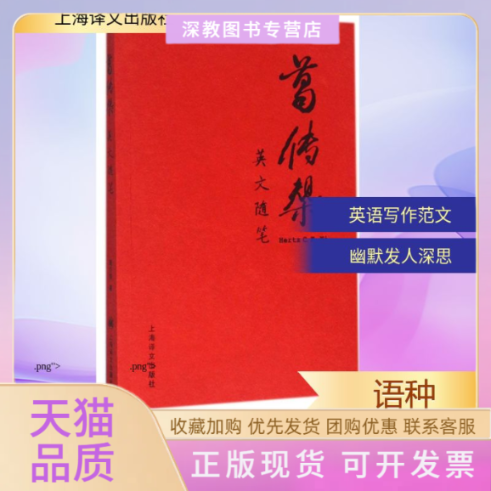 【正版书包邮】葛传椝英文随笔葛传椝上海译文出版社