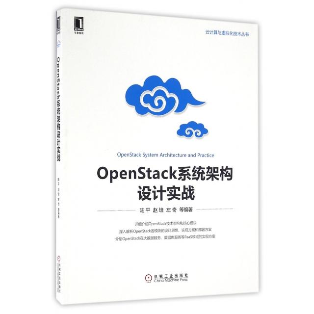 【正版书包邮】OpenStack系统架构设计实战云计算与虚拟化技术丛书陆平赵培左奇机械工业