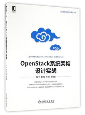 【正版书包邮】OpenStack系统架构设计实战云计算与虚拟化技术丛书陆平赵培左奇机械工业