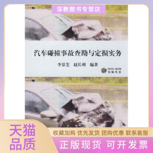 【正版书包邮】汽车碰撞事故查勘与定损实务附光盘李景芝赵长利人民交通出版社