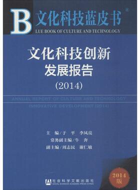 【正版书包邮】文化科技创新发展报告20142014版于平李凤亮社会科学文献出版社