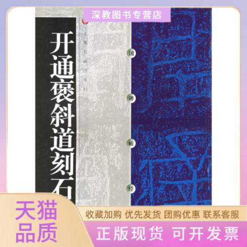 【正版书包邮】中国碑帖经典开通褒斜道刻石上海书画出版社上海书画出版社