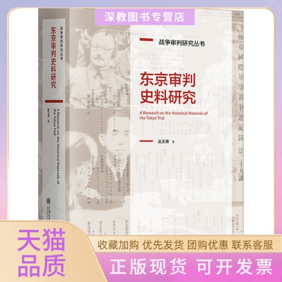 【正版书包邮】东京审判史料研究赵玉蕙上海交通大学出版社