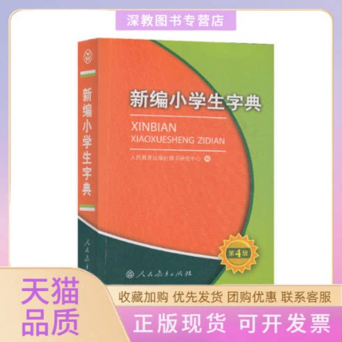 【正版书包邮】新编小学生字典第4版人民教育出版社人民教育出版社