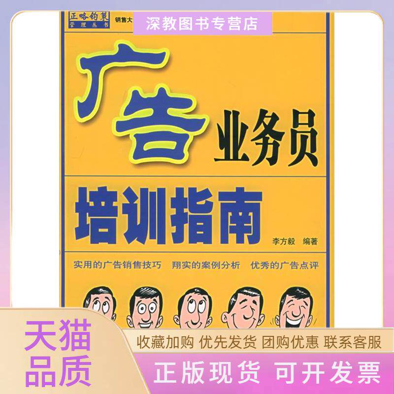 【正版书包邮】广告业务员培训指南销售大讲堂李方毅人民邮电出版社