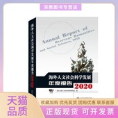 海外人文社会科学发展年度报告2020社会科学总论学术武汉大学人文社会科学研究院编武汉大学人文社会科学研究院武汉 包邮 正版 书