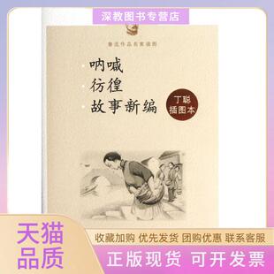 【正版书包邮】呐喊彷徨故事新编丁聪插图本鲁迅人民文学出版社