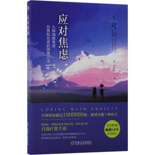 包邮 应对焦虑：九种消除焦虑 埃德蒙·伯恩机械工业出版 正版 社 第2版 书 简单方法 恐惧和忧虑