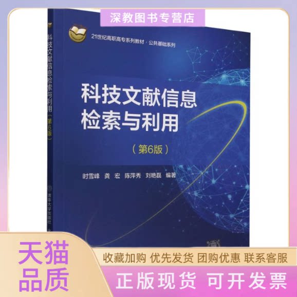 【正版书包邮】科技文献信息检索与利用第6版时雪峰北京交通大学出版社