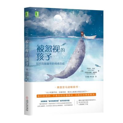 【正版书包邮】被忽视的孩子如何克服童年的情感忽视美乔尼丝韦布JoniceWebb克里斯蒂娜穆塞洛Christ著乔尼丝韦布克里斯蒂娜穆塞洛