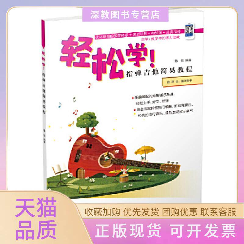 【正版书包邮】轻松学指弹吉他简易教程陈钰湖南文艺出版社