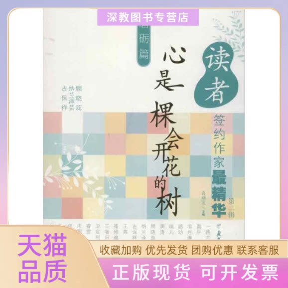 【正版书包邮】心是一棵会开花的树袁炳发北方妇女儿童出版社