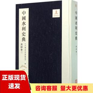 包邮 书 中国水利史典黄河卷三中国水利史典委会水利水电出版 正版 社