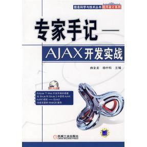 【正版书包邮】专家手记AJAX开发实战含1CD曲金龙杨中科机械工业出版社