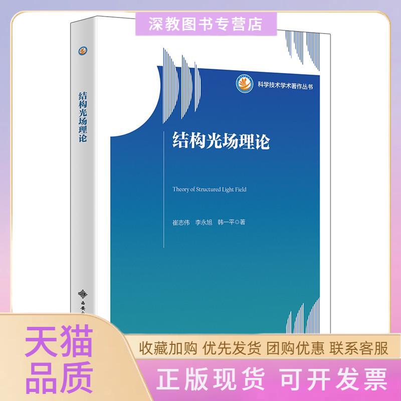 【正版书包邮】结构光场理论崔志伟李永旭韩一平西安电子科技大学出版社