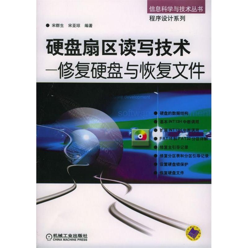 【正版书包邮】硬盘扇区读写技术修复硬盘与恢复文件信息科学与技术丛书程序设计系列宋亚琼宋群生机械工业出版社