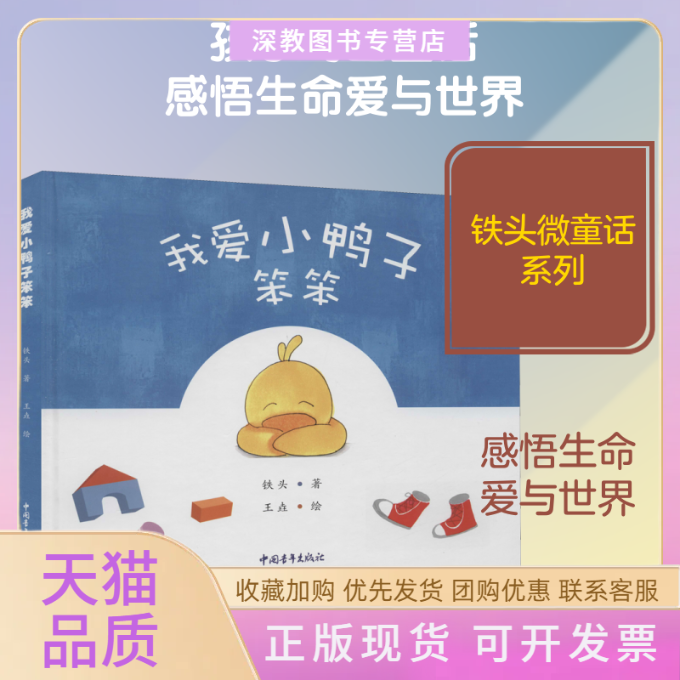 【正版书包邮】我爱小鸭子笨笨铁头王垚中国青年出版社