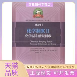 【正版书包邮】化学制浆II化学品和能量回收第三卷中文版帕纳缇卡中国轻工业出版社