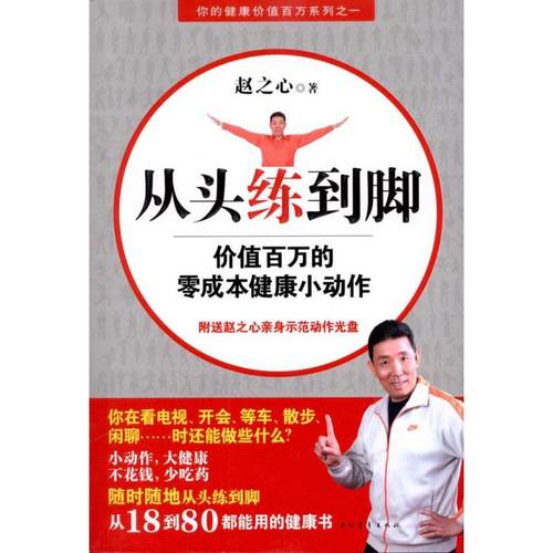 【正版书包邮】从头练到脚价值百万的零成本健康小动作赵之心中国青年出版社