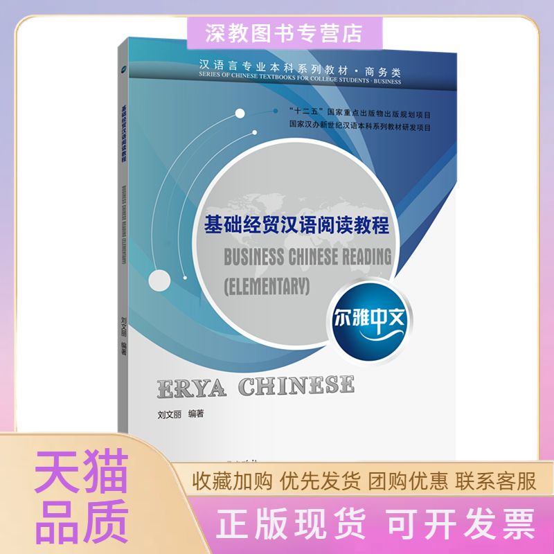 【正版书包邮】尔雅中文基础经贸汉语阅读教程刘文丽北京语言大学出版社
