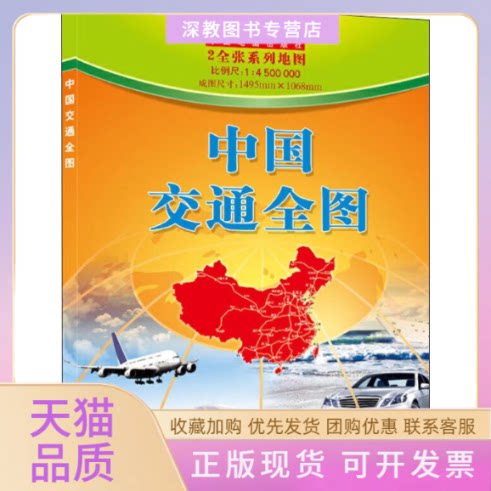 【正版书包邮】2020版中国交通全图2全张中国地图出版社中国地图出版社
