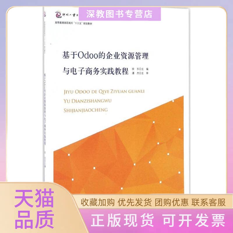 【正版书包邮】基于Odoo的企业资源管理与电子商务实践教程徐东文化发展出版社
