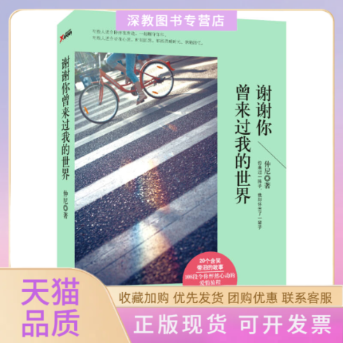 【正版书包邮】谢谢你曾来过我的世界仲尼北京燕山出版社