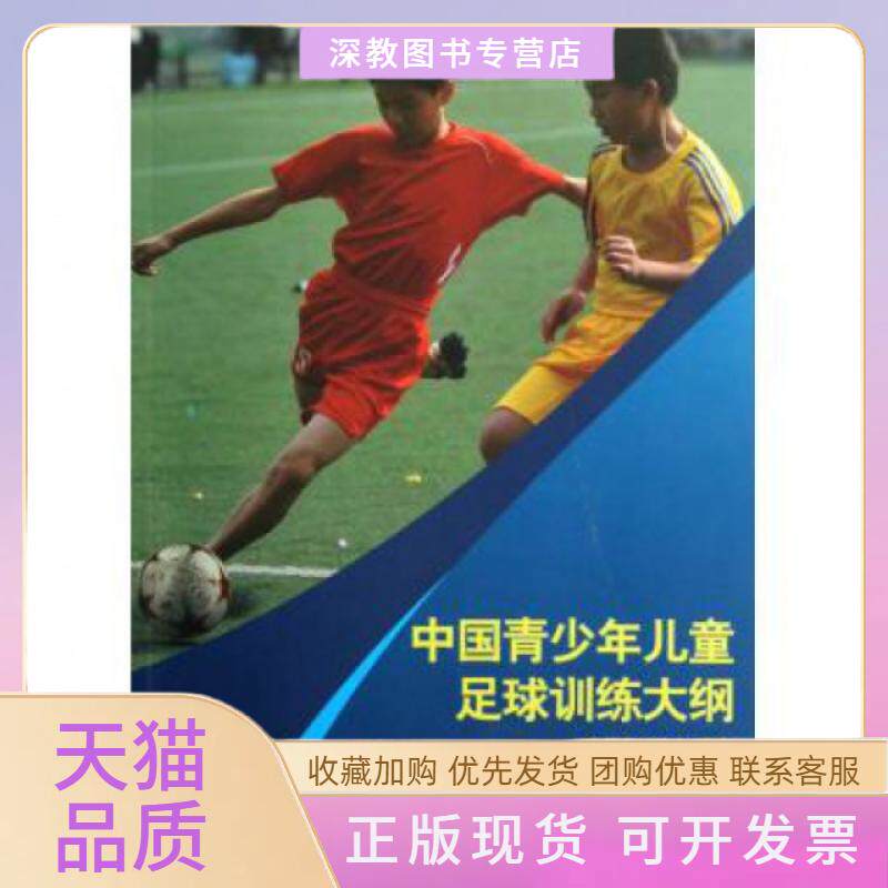 【正版书包邮】中国青少年儿童足球训练大纲中国足球协会审定人民体育出版社