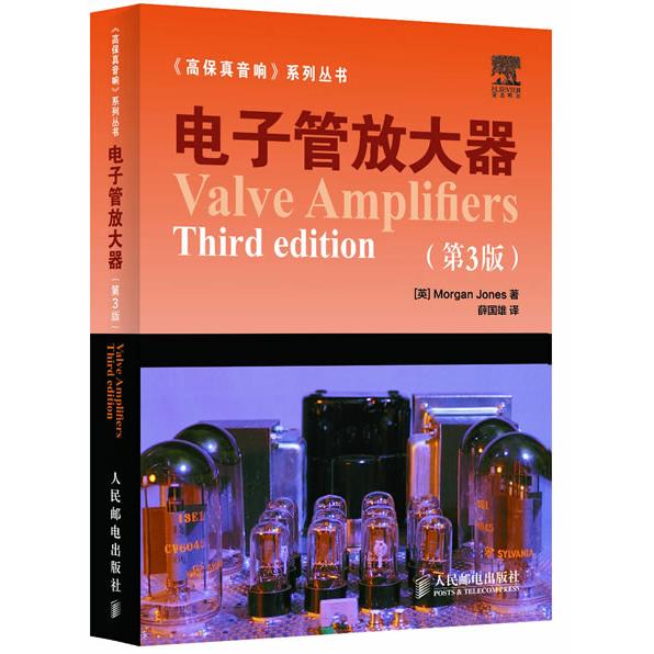 【正版书包邮】电子管放大器第3版MorganJones薛国雄人民邮电出版社