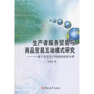 包邮 书 生产者服务贸易与商品贸易互动模式 研究基于东亚生产网络 社 框架分析王荣艳吉林大学出版 正版