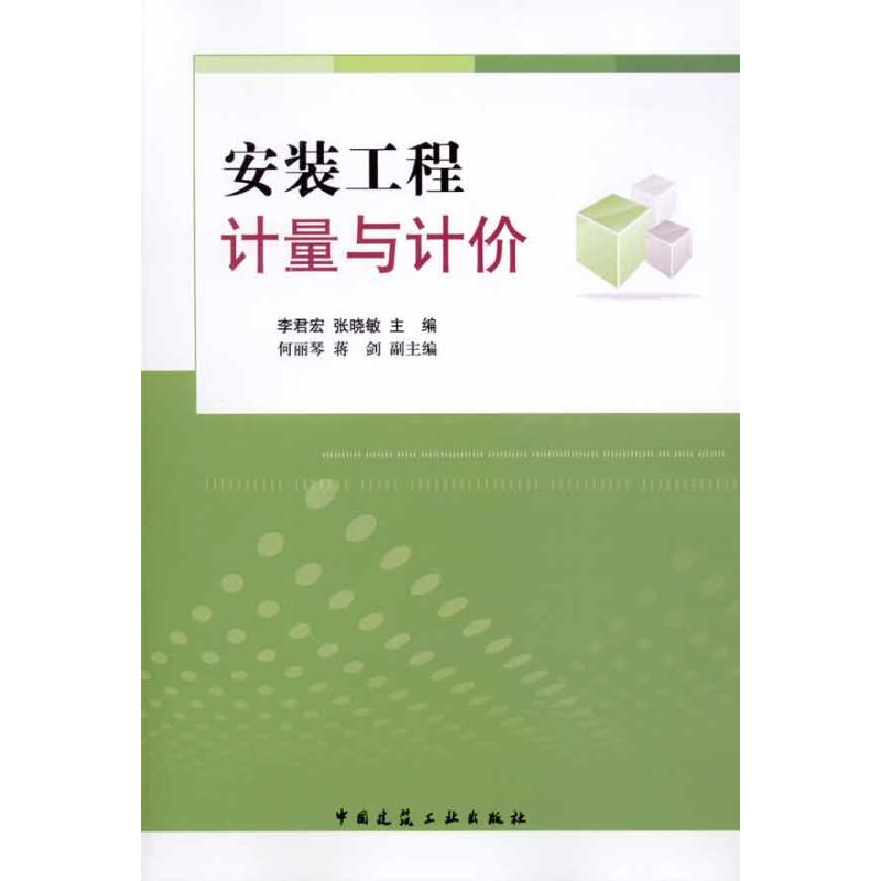 【正版书包邮】安装工程计量与计价李君宏张晓敏中国建筑工业出版社