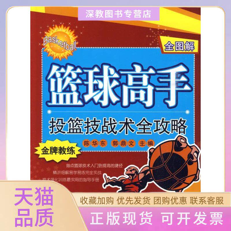 【正版书包邮】篮球高手投篮技战术全攻略陈华东北京体育大学出版社