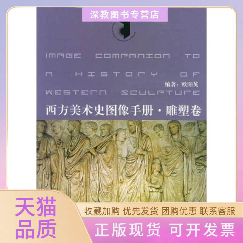 【正版书包邮】西方美术史图像手册雕塑卷附CDROM光盘一张美术史图像手册丛书欧阳英中国美术学院出版社