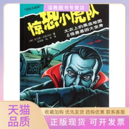 【正版书包邮】惊恐小虎队大衣上的黑血地图怪兽基因大变身布热齐纳陈群诺瓦茨基诺瓦茨基张晓静接力出版社