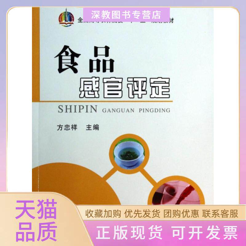 【正版书包邮】食品感官评定全国高等农林院校十一五规划教材方忠祥中国农业出版社