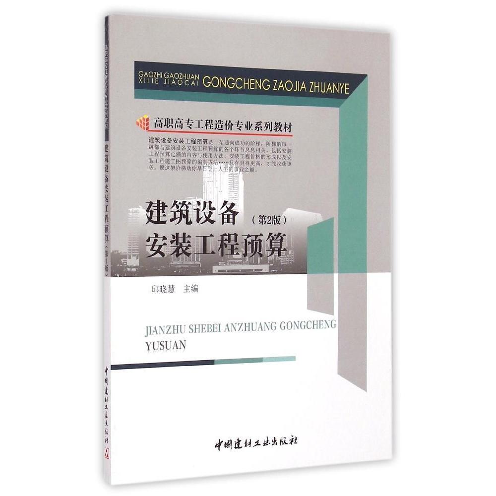 【正版书包邮】建筑设备安装工程预算第2版高职高专工程造价专业系列教材邱晓慧中国建材工业出版社