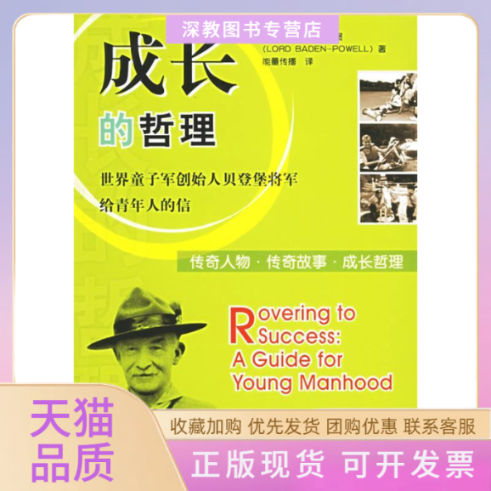 【正版书包邮】成长的哲理世界童子军创始人贝登堡将军给青年人的信罗伯特贝登堡能量传播罗伯特贝登堡世界知识出版社