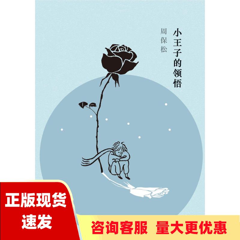 【正版书包邮】小王子的领悟周保松区华欣上海三联书店