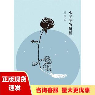 【正版书包邮】小王子的领悟周保松区华欣上海三联书店